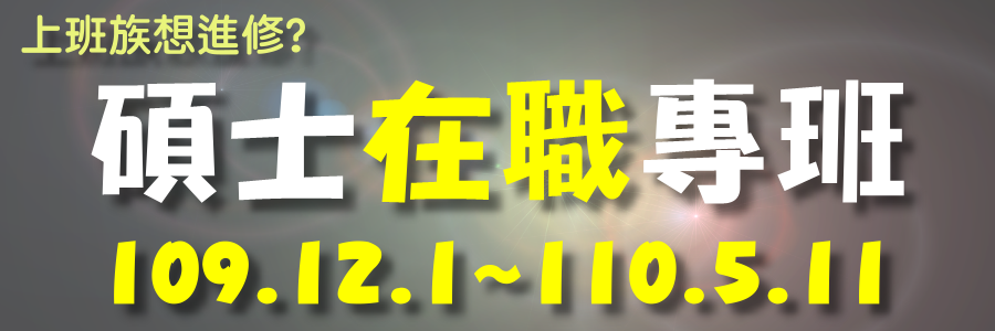 110學年度碩士在職專班開始報名囉